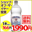 ゲロルシュタイナー(GEROLSTEINER) 炭酸入りナチュラルミネラルウォーター 1L×12本入り(並行輸入品)[ゲロルシュタイナー 水 ミネラルウォーター ケンコーコム]