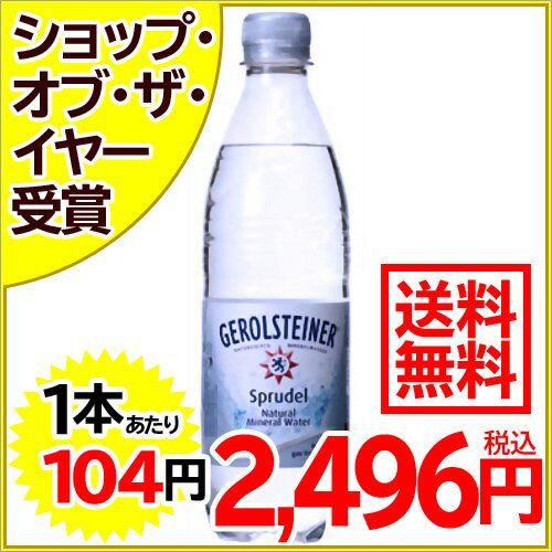 ゲロルシュタイナー 500ml*24本 (並行輸入品)★特価★「ゲロルシュタイナー 500ml*24本 (並行輸入品)」高硬度なのに飲みやすいミネラル発泡水(スパークリングウォーター)です。