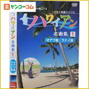 音楽と映像でつづる ハワイアン名曲集1 オアフ島・