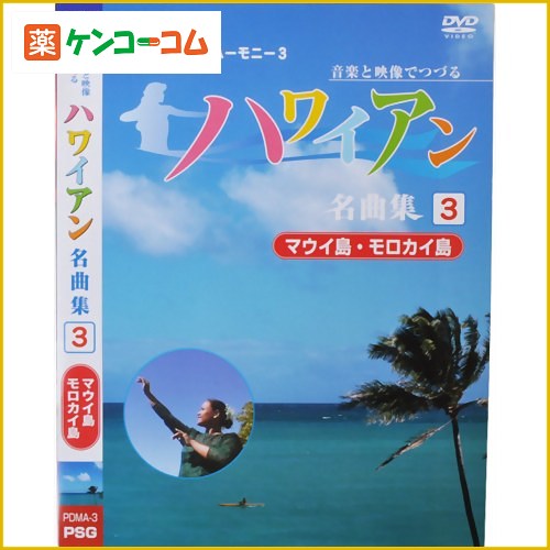 音楽と映像でつづる ハワイアン名曲集3 マウイ島・