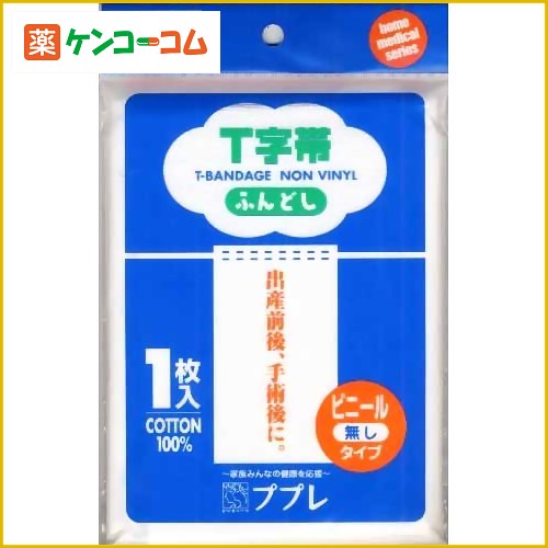 ププレT字帯ふんどし ビニール無しププレT字帯ふんどし ビニール無し/ププレ/T字帯/税込\1980以上送料無料