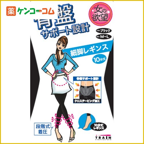 女の欲望 骨盤サポート設計 細脚レギンス 10分丈 M-L ブラック[女の欲望 着圧レギンス ケンコーコム]