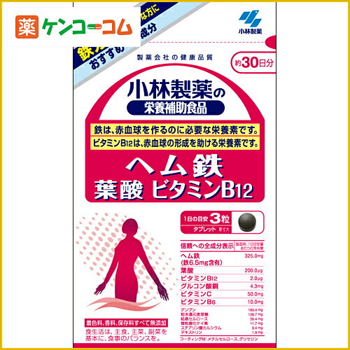 小林製薬の栄養補助食品 ヘム鉄葉酸ビタミンB12 90粒[小林製薬の栄養補助食品 葉酸 ケンコーコム]