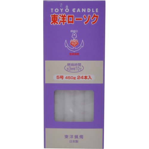 東洋ローソク 5号 450g(24本入)[ろうそく ロウソク ローソク 防災グッズ ケンコーコム]東洋ローソク 5号 450g(24本入)/神仏用ローソク/税込\1980以上送料無料