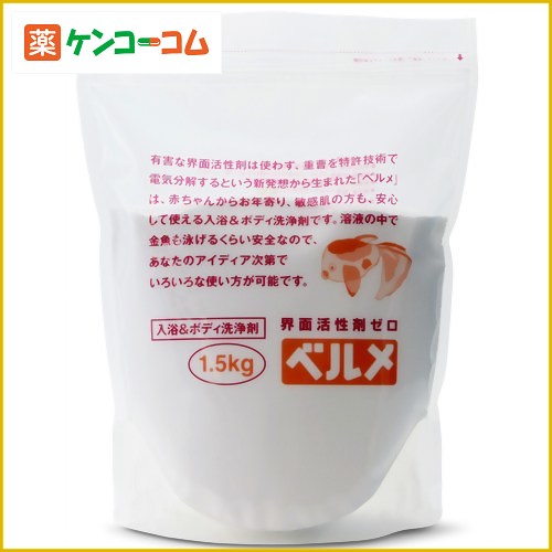 ベルメ 入浴&ボディ洗浄剤(界面活性剤ゼロ) 1.5kg[入浴剤ベルメ ケンコーコム]ベルメ 入浴&ボディ洗浄剤(界面活性剤ゼロ) 1.5kg/ベルメ/ベビー入浴剤/送料無料