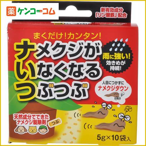 ナメクジがいなくなるつぶつぶ 5g*10袋入[金鳥(KINCHO) ナメクジ駆除・忌避 殺虫剤 ケンコーコム]ナメクジがいなくなるつぶつぶ 5g*10袋入/金鳥(KINCHO)/ナメクジ駆除・忌避/税込\1980以上送料無料