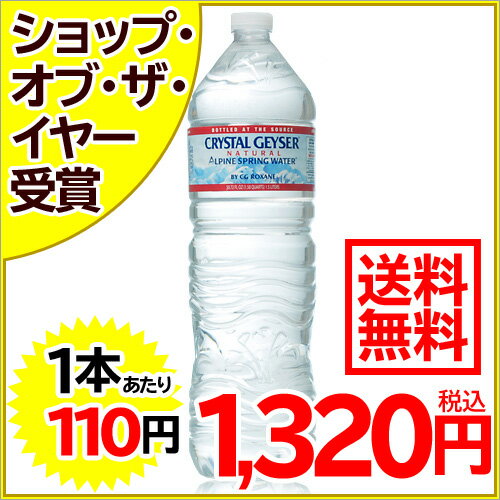 クリスタルガイザー ミネラルウォーター 1.5L*12本入り(並行輸入品)[クリスタルガイザー 水 ミネラルウォーター 海外 軟水 【送料無料】※1〜20個で送料無料]