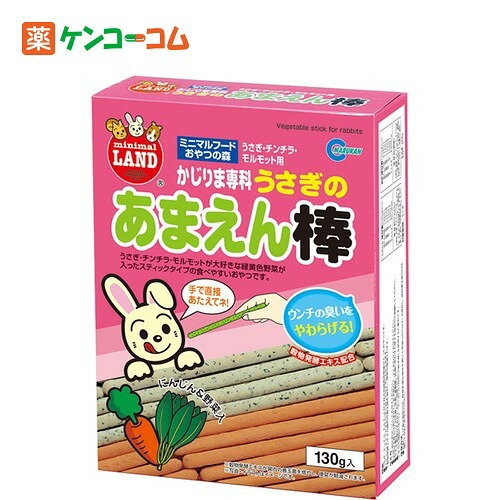 マルカン うさぎのあまえん棒 130g[ミニマルフード おやつ(小動物用)]...:kenkocom:11127266