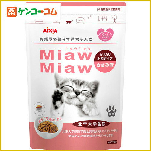 MiawMiaw カリカリ小粒タイプ ささみ味 270gMiawMiaw カリカリ小粒タイプ ささみ味 270g/MiawMiaw(ミャウミャウ)/キャットフード/税込\1980以上送料無料