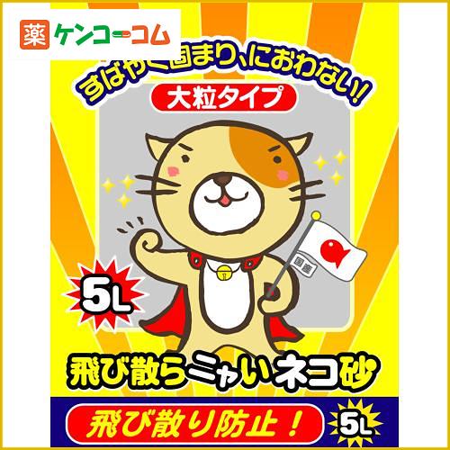 クニミネ 飛び散らニャいネコ砂 大粒タイプ 5L[クニミネ 猫砂・ネコ砂 ケンコーコム]