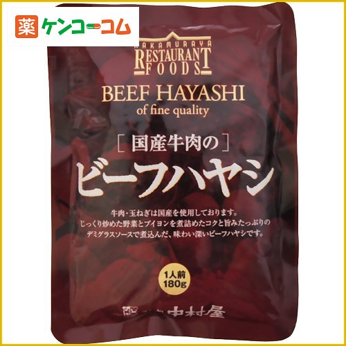 新宿中村屋 国産牛肉のビーフハヤシ 180g[中村屋 ハヤシライス(レトルト) ケンコーコム]