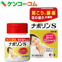 【第3類医薬品】ナボリンS 180錠[エーザイ ナボリン ビタミン剤/手足のしびれ・神経痛