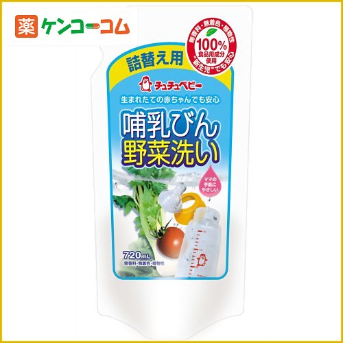 チュチュベビー 哺乳びん野菜洗い 詰替え用 720ml[チュチュベビー 哺乳瓶洗浄 ケンコーコム]