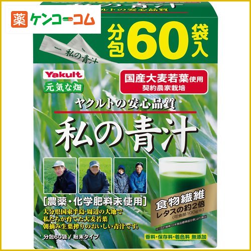 ヤクルト 私の青汁 4g×60包入[ヤクルト 大麦若葉青汁 ケンコーコム【2sp_120810_green】]ヤクルト 私の青汁 4g×60包入/元気な畑 青汁/大麦若葉青汁/送料無料