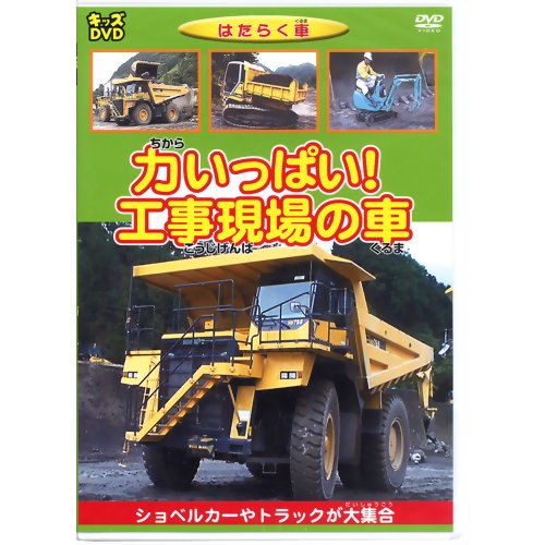 はたらく車 力いっぱい!工事現場の車