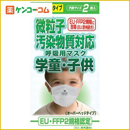 微粒子汚染物質対応 呼吸用マスク FFP2 学童子供サイズ 2枚入[大木製薬 ウイルス対策…...:kenkocom:11159156