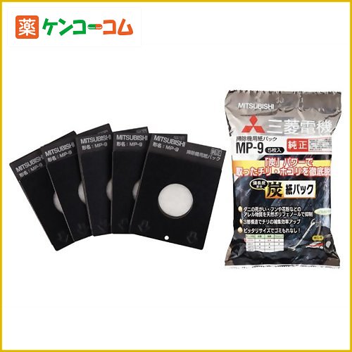 三菱 掃除機用炭脱臭紙パック(備長炭配合) 5枚入 MP-9[三菱(MITSUBISHI) 三菱掃除機用紙パック ケンコーコム]