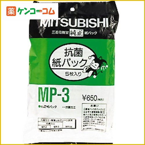 三菱 掃除機用抗菌消臭クリーン紙パック 5枚入 MP-3三菱 掃除機用抗菌消臭クリーン紙パック 5枚入 MP-3/三菱(MITSUBISHI)/三菱掃除機用紙パック/税込\1980以上送料無料