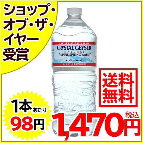 クリスタルガイザー ミネラルウォーター 1L*15本入り(並行輸入品)[クリスタルガイザー 水 ミネラルウォーター 海外 軟水 防災グッズ 【送料無料】※1〜20個で送料無料]クリスタルガイザー ミネラルウォーター 1L*15本入り(並行輸入品)/クリスタルガイザー/ミネラルウォーター★特価★送料無料