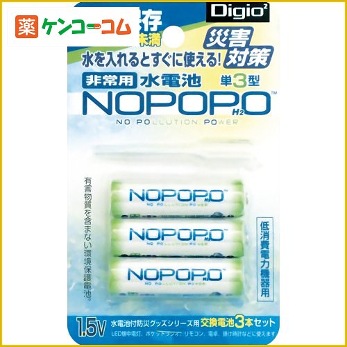 ナカバヤシ Digio2 水電池 NOPOPO(ノポポ) 3P NWP-3-D