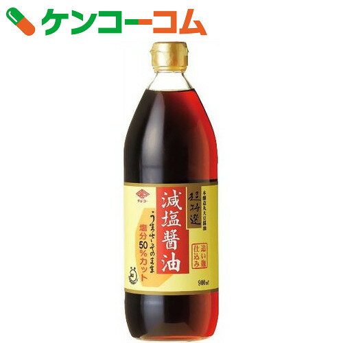 チョーコー 超特選 減塩醤油 900ml[チョーコー 減塩醤油 しょうゆ]...:kenkocom:11170435