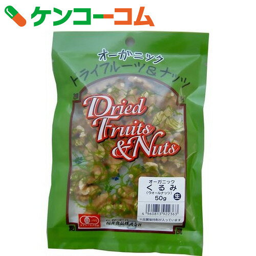 桜井食品 オーガニック くるみ(ウォールナッツ) 50g[桜井食品 くるみ(クルミ) 無塩 有機]【あす楽対応】