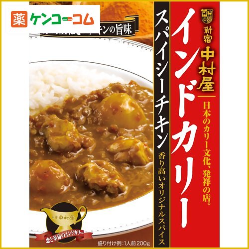 新宿中村屋 インドカリー スパイシーチキン 200g[中村屋 チキンカレー(レトルト) ケンコーコム]新宿中村屋 インドカリー スパイシーチキン 200g/中村屋/チキンカレー(レトルト)/税込\1980以上送料無料