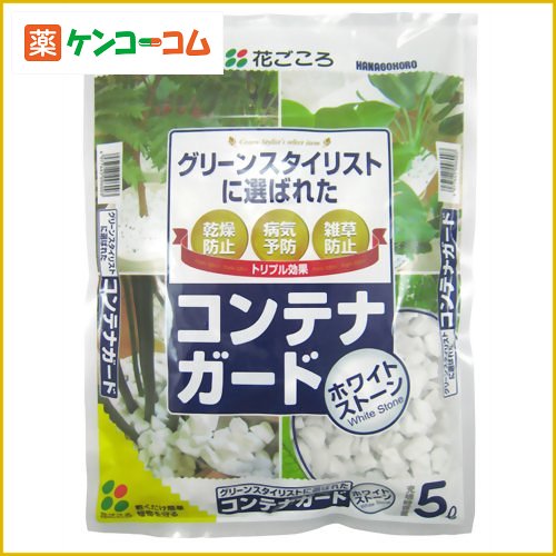 花ごころ コンテナガード ホワイトストーン 5L花ごころ コンテナガード ホワイトストーン 5L/花ごころ/植込み材/税込\1980以上送料無料