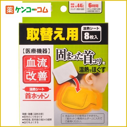 血流改善 首ホットン 取替用 8枚入[血流改善 温熱パット ケンコーコム]【あす楽対応】血流改善 首ホットン 取替用 8枚入/血流改善/温熱パット /税込\1980以上送料無料