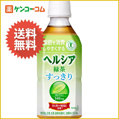 ヘルシア緑茶 すっきり 350ml×24本[花王 ヘルシア 体脂肪の気になる方へ 特定保健用食品(トクホ) ケンコーコム【2sp_120810_green】]