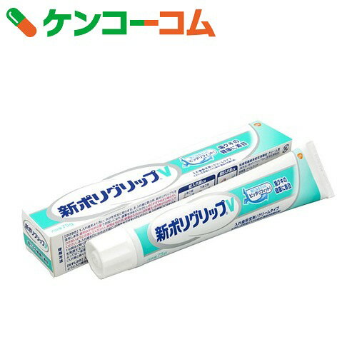 新ポリグリップ V 75g[ポリグリップ 入れ歯安定剤]...:kenkocom:11180340