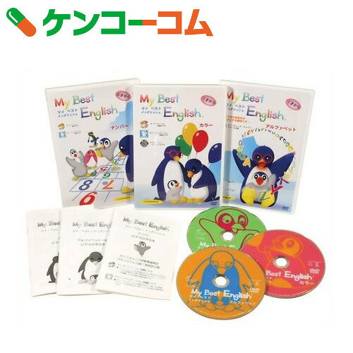 DVDマイベストイングリッシュ(全3巻)[DVD（キッズ）]【送料無料】...:kenkocom:11179820