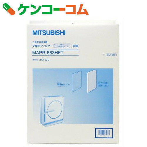 三菱 空気清浄機 交換用フィルター MAPR-863HFT[三菱(MITSUBISHI)]【送料無料...:kenkocom:11180647