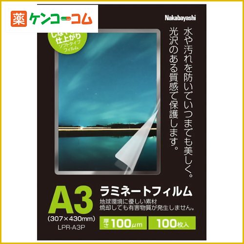 ナカバヤシ ラミネートフィルム Pタイプ 100ミクロン A3サイズ LPR-A3P 100枚[ナカバヤシ ケンコーコム]ナカバヤシ ラミネートフィルム Pタイプ 100ミクロン A3サイズ LPR-A3P 100枚/ナカバヤシ/ラミネートフィルム(A3サイズ)/送料無料