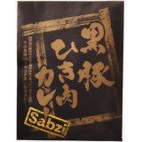 Sabzi 黒豚ひき肉カレー 180gSabzi 黒豚ひき肉カレー 180g/Sabzi(サブジ)/カレー(レトルト)/税込\1980以上送料無料