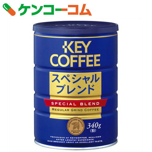 キーコーヒー スペシャルブレンド(粉) 340g[キーコーヒー(KEY COFFE) コー…...:kenkocom:11184236
