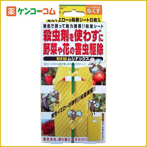 NEWムシナックス 黄色で誘って強力捕獲粘着シート イエロー 8枚入[キング 園芸用害虫駆…...:kenkocom:11185694