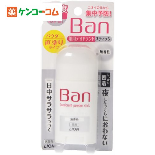 Ban(バン) 薬用デオドラントパウダースティック 高密度処方 無香性 20g[ライオン バン デオドラント 直塗りタイプ ケンコーコム]