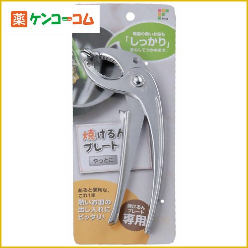 焼けるんプレート専用 やっとこ YR-5535[電子レンジ調理器具 レンジ調理道具]...:kenkocom:11192442