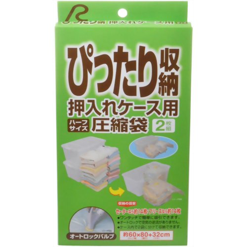 ぴったり収納 押入れケース用 ハーフサイズ圧縮袋 2枚組[ぴったり収納 衣類圧縮袋]...:kenkocom:11194112