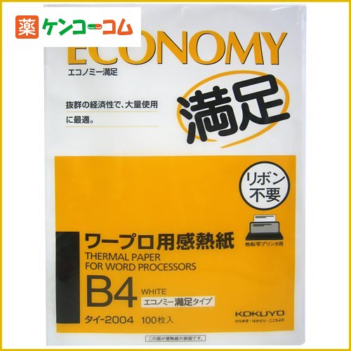 コクヨ ワープロ用感熱紙 エコノミー満足タイプ B4 タイ-2004 100枚入