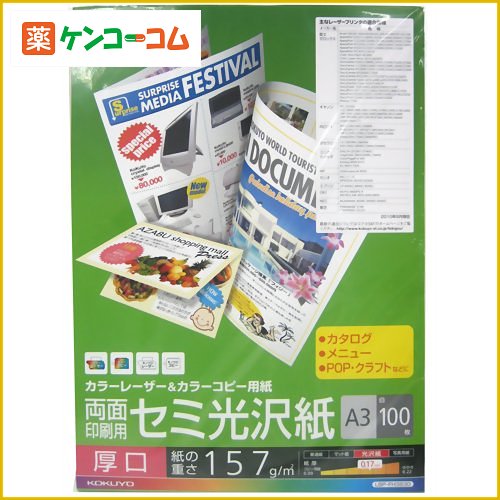 コクヨ カラーレーザー&カラーコピー用紙 セミ光沢紙 A3 厚口 LBP-FH3830 100枚入