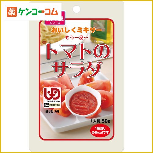 おいしくミキサー トマトのサラダ 50g (区分4/かまなくてよい)[おいしくミキサー 介護食 介護...:kenkocom:11198071