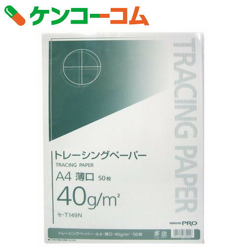 コクヨ トレーシングペーパー A4 薄口 セ-T149N 50枚[コクヨ トレーシングペー…...:kenkocom:11197844