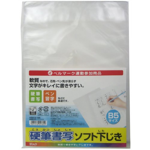 硬筆書写 ソフト下じき B5硬筆書写 ソフト下じき B5/下敷き/税込\1980以上送料無料