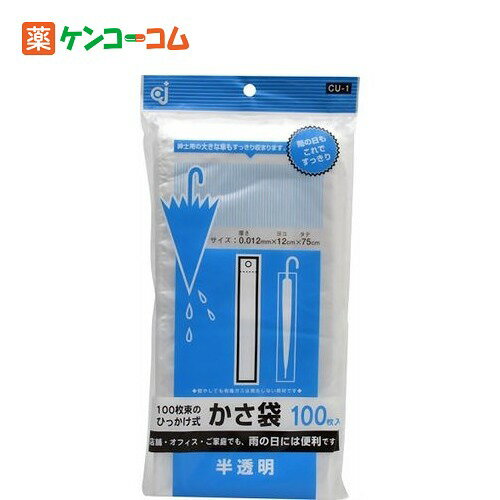 かさ袋 半透明 100枚入[傘袋 ケンコーコム]