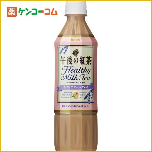 【ケース販売】キリン 午後の紅茶 ヘルシーミルクティー やすらぐアールグレイ 500ml×24本[午後の紅茶 ミルクティー(清涼飲料水) ケンコーコム]【ケース販売】キリン 午後の紅茶 ヘルシーミルクティー やすらぐアールグレイ 500ml×24本/午後の紅茶/ミルクティー(清涼飲料水)/送料無料