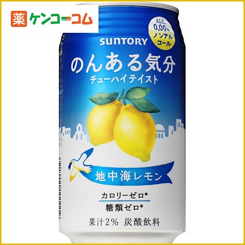 【ケース販売】サントリー のんある気分 地中海レモン チューハイテイスト 350ml×24本[サントリー ノンアルコール飲料 ノンアルコールカクテル ケンコーコム]