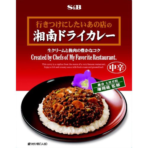 行きつけにしたいあの店の湘南ドライカレー 中辛 150g[S&B カレー(レトルト) ケンコーコム]