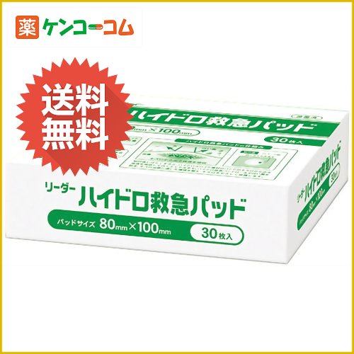 【楽天市場】リーダー ハイドロ救急パッド 30枚入り 80mm×100mm[リーダー ハイドロコロイド素材絆創膏]【送料無料】：ケンコーコム